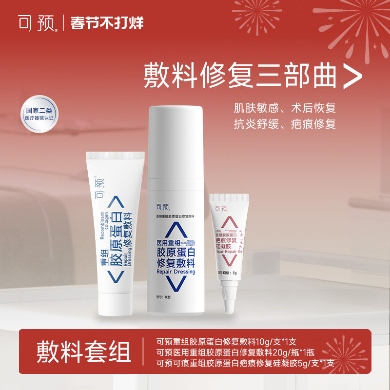 可预医用重组胶原蛋白修复敷料套组皮炎湿疹项目术后皮肤修复