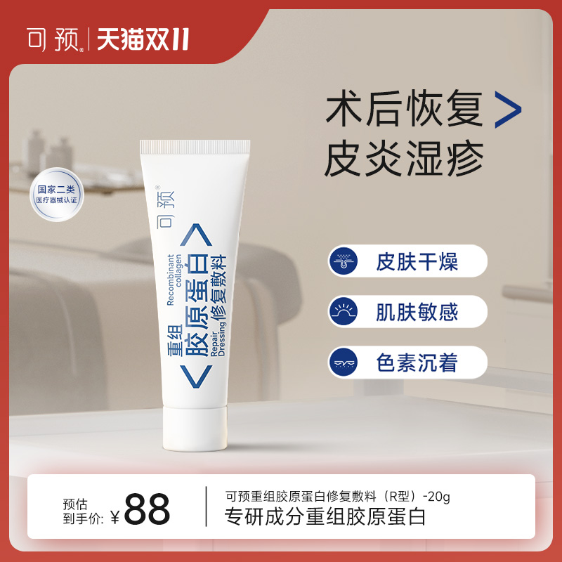 可预重组胶原蛋白修复敷料敏感肌
