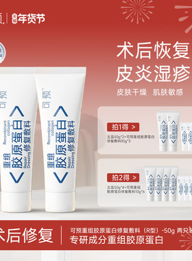 可预重组胶原蛋白修复敷料R型50g*2敏感肌皮炎湿疹创面保护愈合乳