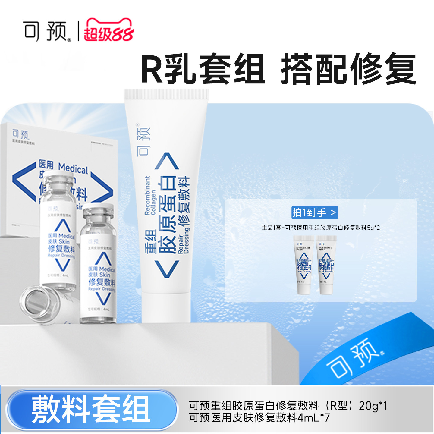 可预重组胶原蛋白修复敷料R乳20g+西林瓶原液套装皮炎湿疹敏感