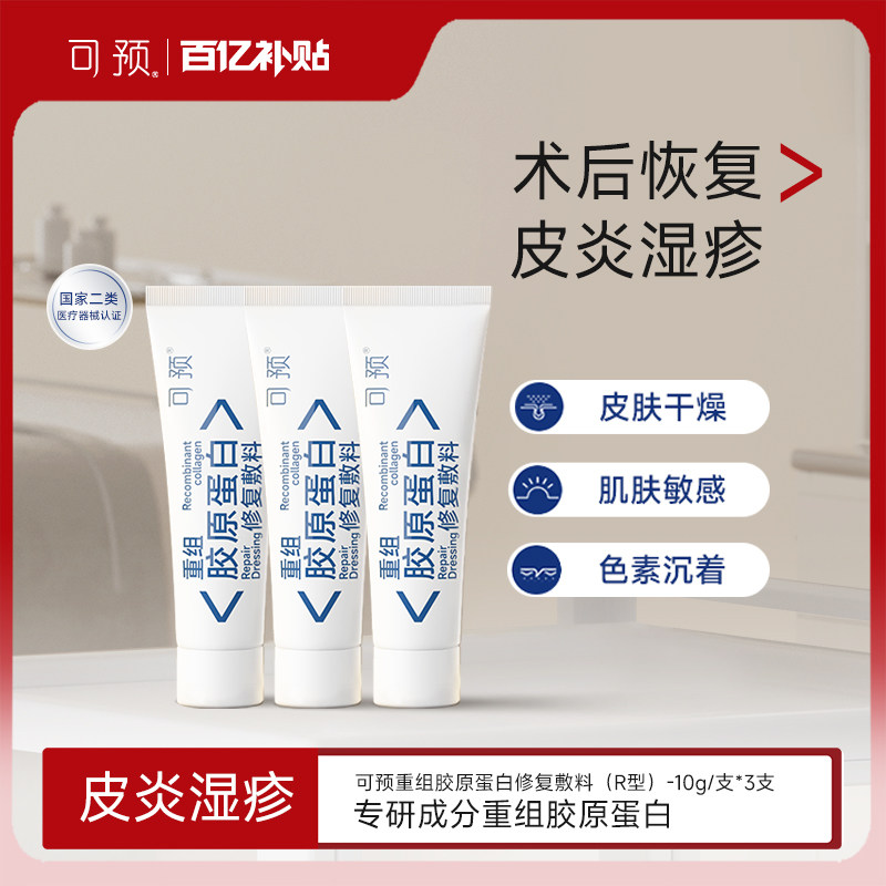 可预重组胶原蛋白修复敷料R型敏感肌皮肤屏障修复乳10g*3