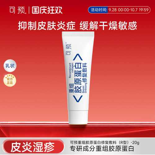 可预重组胶原蛋白修复敷料敏感肌