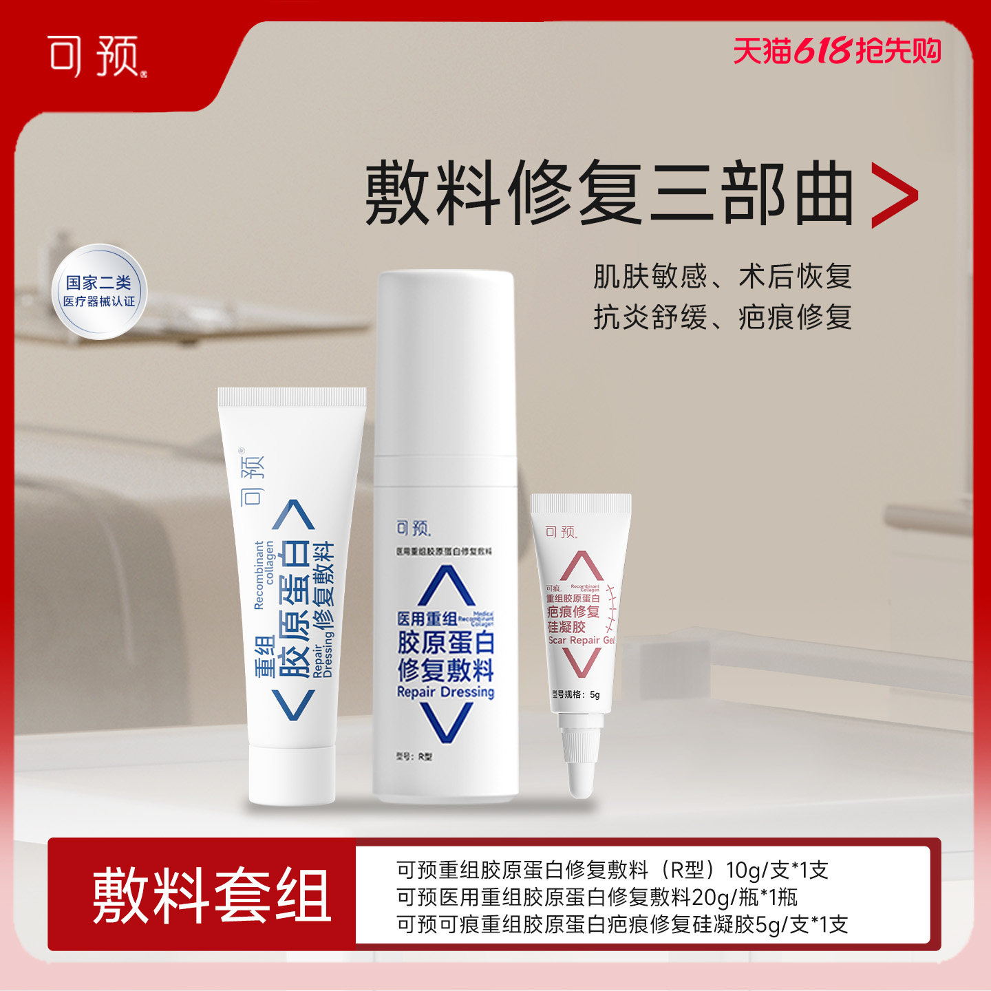可预医用重组胶原蛋白修复敷料套组皮炎湿疹项目术后皮肤修复
