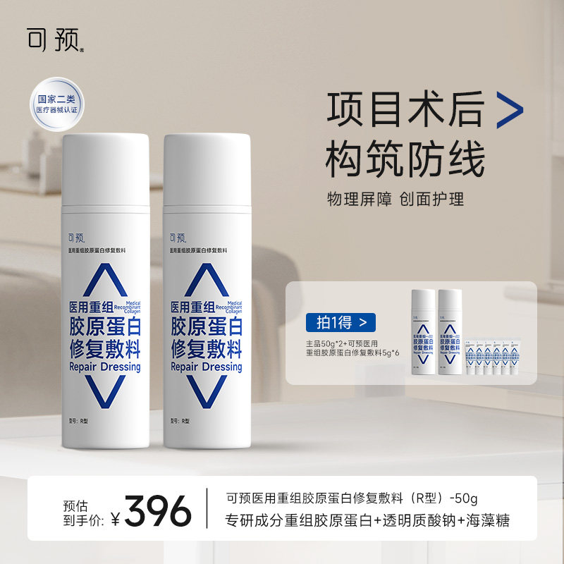 可预医用重组胶原蛋白修复敷料创面护理修复乳械字号医用r乳套装