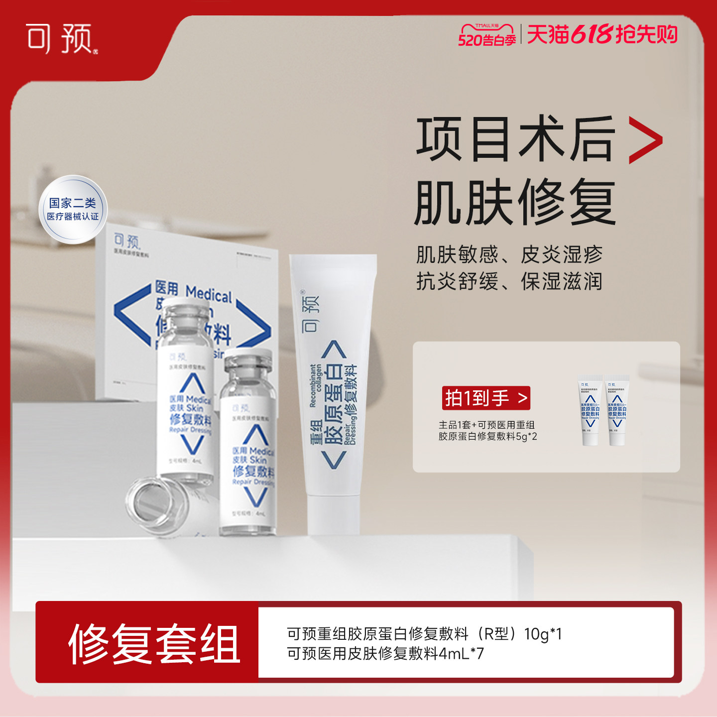 可预重组胶原蛋白修复敷料10g+西林瓶原液套装医用舒缓术后修复