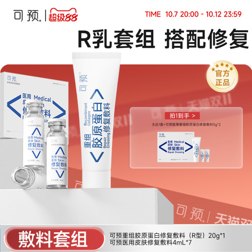 可预重组胶原蛋白修复敷料R乳20g+西林瓶原液套装皮炎湿疹敏感