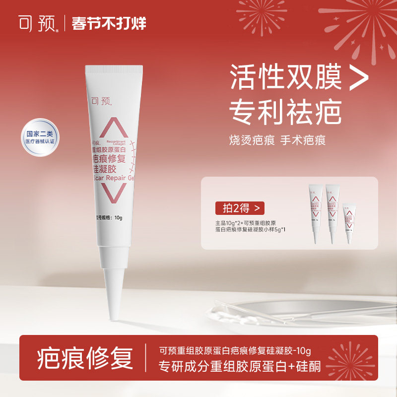 可预可痕硅酮凝胶疤痕修复10g烧伤重组胶原蛋白医用疤痕祛疤膏