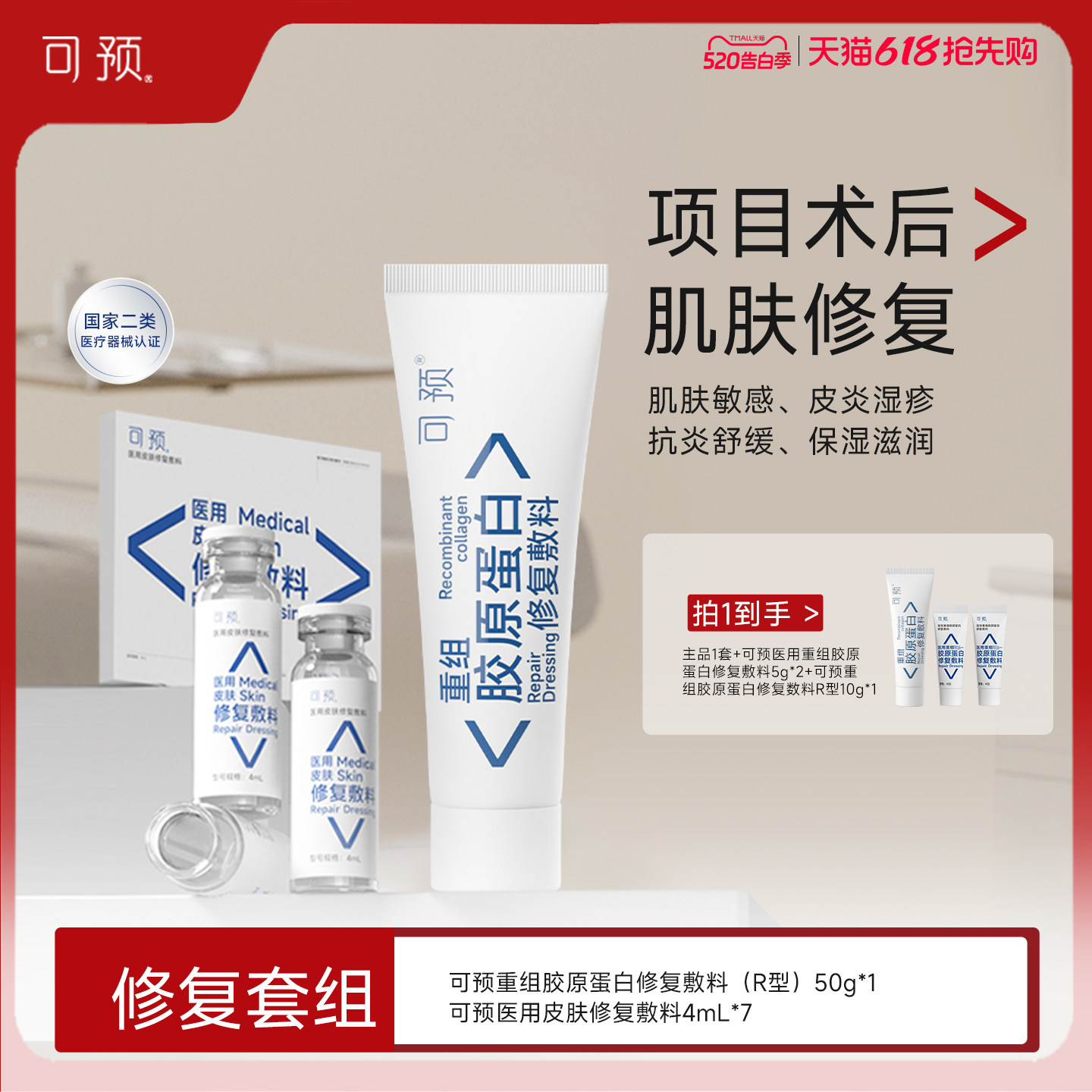可预重组胶原蛋白修复敷料R乳50g+西林瓶原液套装皮炎湿疹舒缓
