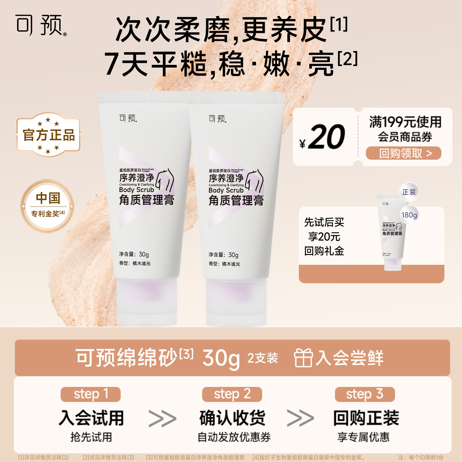 【新品抢先试用】可预绵绵砂重组胶原蛋白身体磨砂膏30g*2