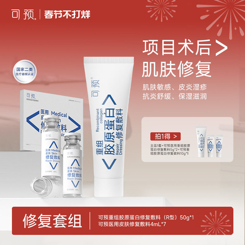 可预重组胶原蛋白修复敷料R乳50g+西林瓶原液套装皮炎湿疹舒缓