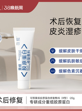 可预重组胶原蛋白修复敷料R型20g敏感肌皮炎湿疹创面保护愈合乳