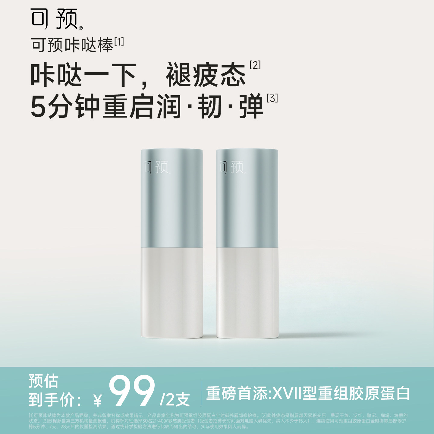 【新品】可预咔哒棒润唇膏唇部敏感补水保湿滋润抗皱舒缓修护2支