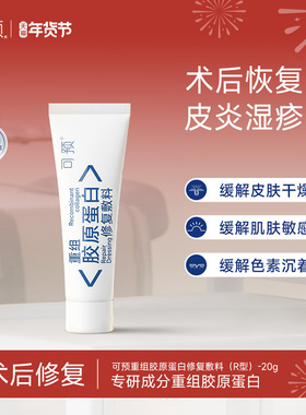 可预重组胶原蛋白修复敷料R型20g敏感肌皮炎湿疹创面保护愈合乳