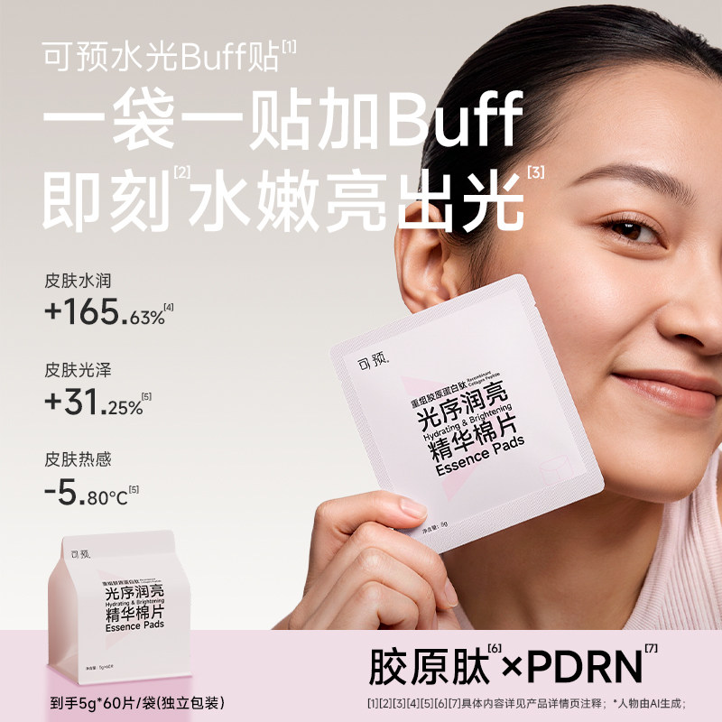 【新品】可预水光Buff贴胶原肽×PDRN提亮舒缓保湿棉片次抛设计