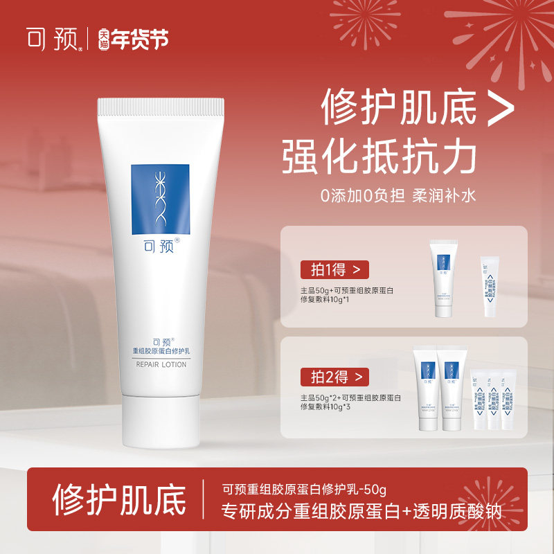 【妆】可预重组胶原蛋白修护乳50g保湿修护新年礼物补水清爽乳液,保健用品,面部健康,淘宝优惠券,粉丝福利购,淘宝优惠卷