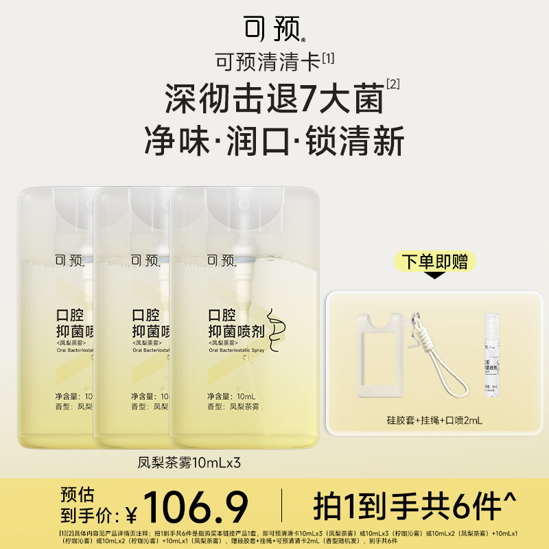 【新品】可预清清卡口腔抑菌喷剂凤梨茶雾柠咖沁雾清新口气3支