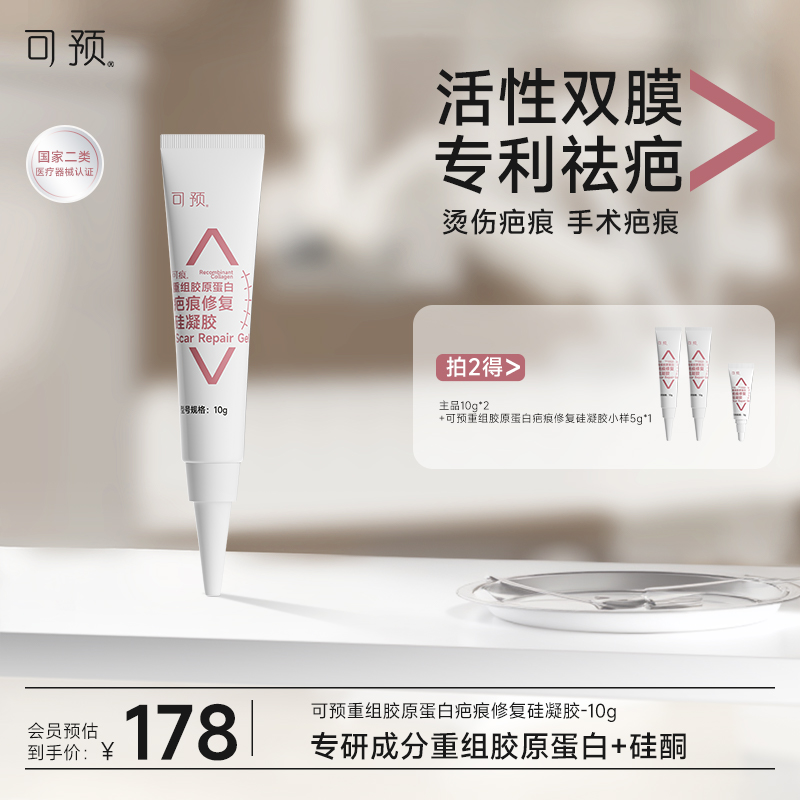 可预官方硅酮凝胶疤痕修复烧烫伤