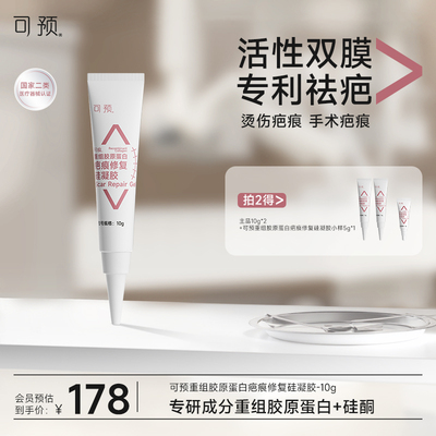 可预官方硅酮凝胶疤痕修复烧烫伤