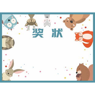 A4/A5幼儿园奖状 创意可定制空白 全勤小宝贝  中小学生通用荣誉证书内芯 可爱卡通动物加厚纸可打印刷奖状