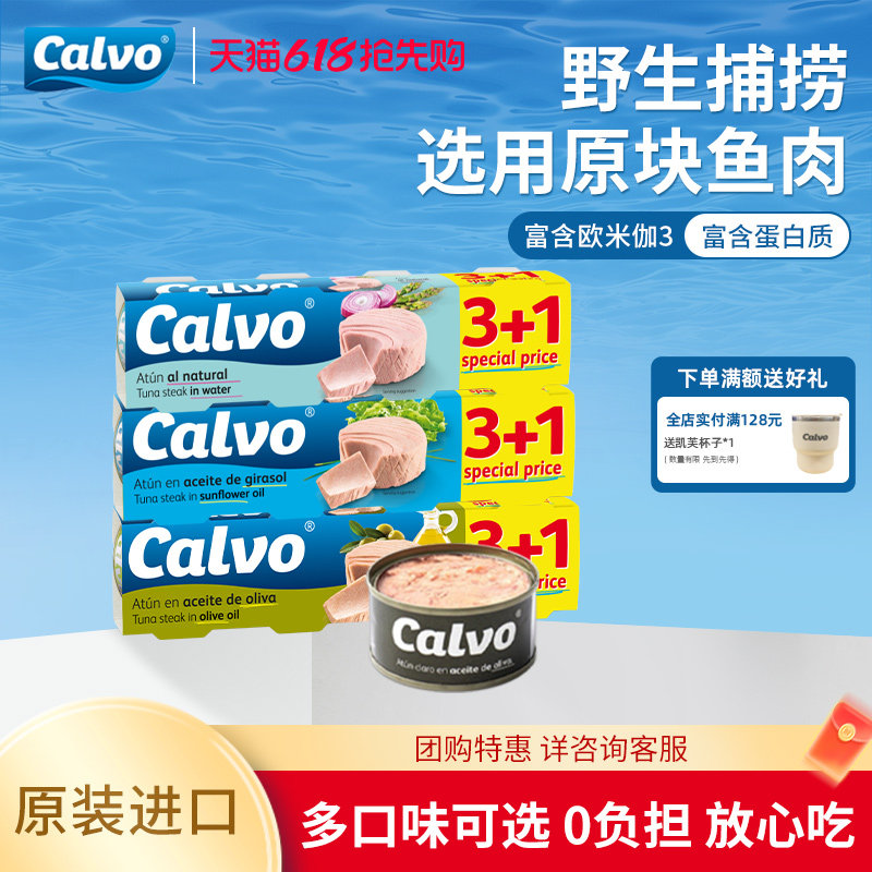 Calvo凯芙西班牙进口橄榄油油浸盐水口味多选金枪鱼罐头320g