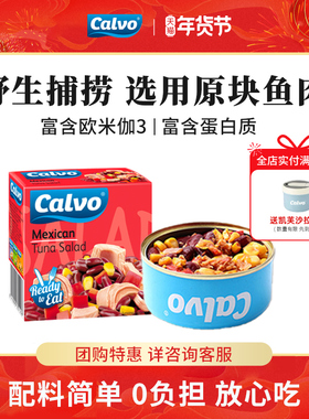 Calvo凯芙进口墨西哥风味开罐即食罐头蔬菜金枪鱼沙拉150g