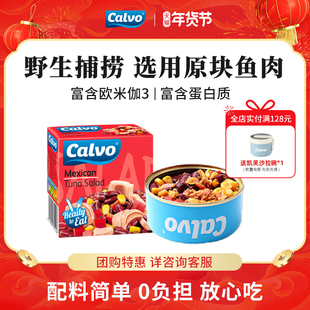 Calvo凯芙进口墨西哥风味开罐即食罐头蔬菜金枪鱼沙拉150g