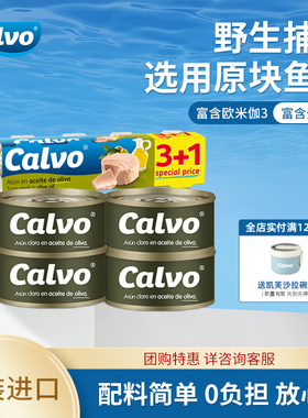 Calvo凯芙原装进口橄榄油浸即食蛋白质沙拉金枪鱼罐头4*80g