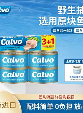 Calvo凯芙西班牙进口葵花籽油浸即食金枪鱼罐头4*80g沙拉三明治
