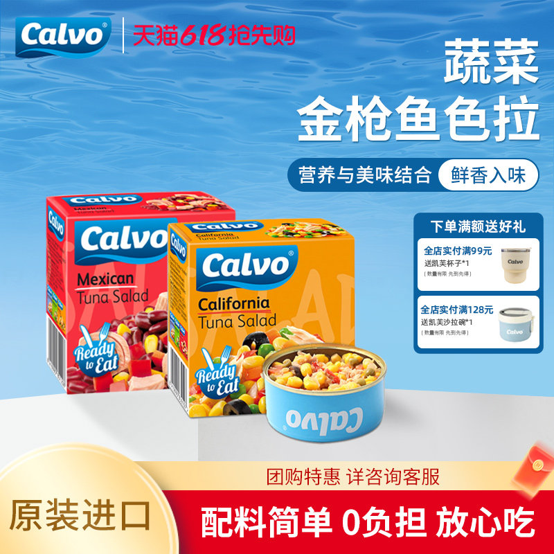 Calvo凯芙墨西哥+加利福尼亚色拉组合装金枪鱼罐头300g