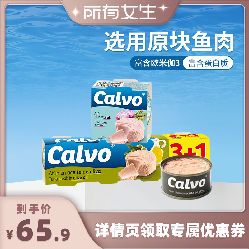 凯芙calvo进口5*80g蛋白质吞拿鱼