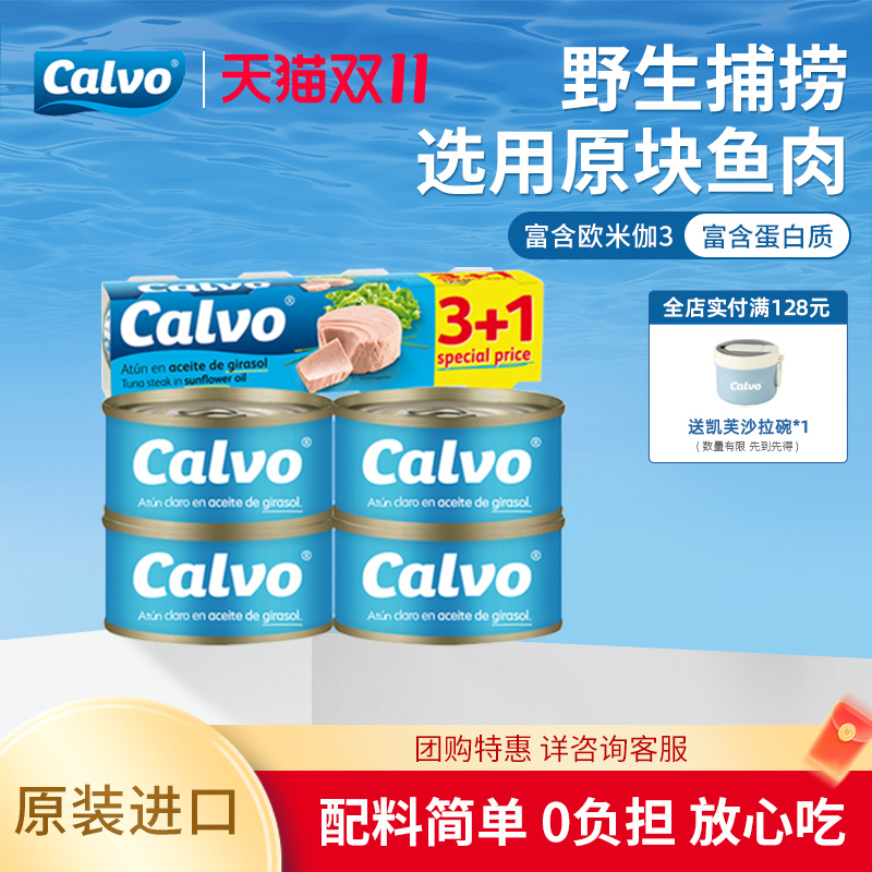 凯芙calvo西班牙进口4*80g金枪鱼