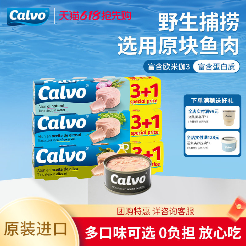 Calvo凯芙西班牙进口橄榄油油浸盐水口味多选金枪鱼罐头320g