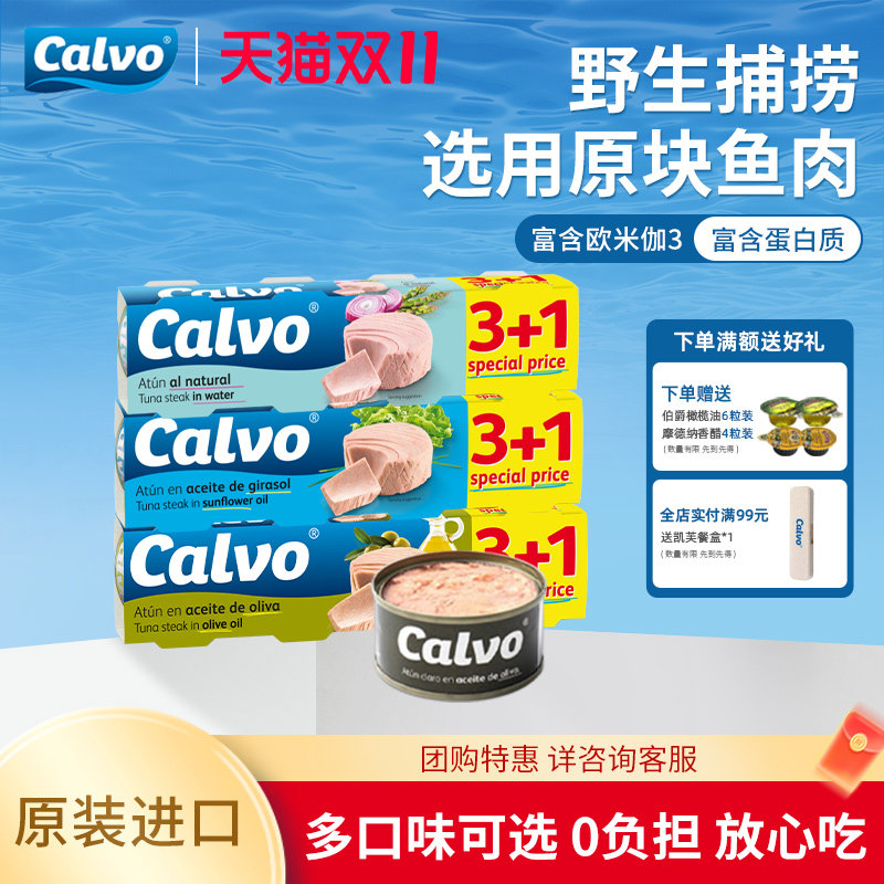 Calvo凯芙西班牙进口橄榄油油浸盐水口味多选金枪鱼罐头320g
