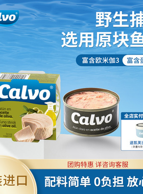 Calvo凯芙进口即食鱼肉橄榄油浸金枪鱼罐头160g寿司沙拉三明治