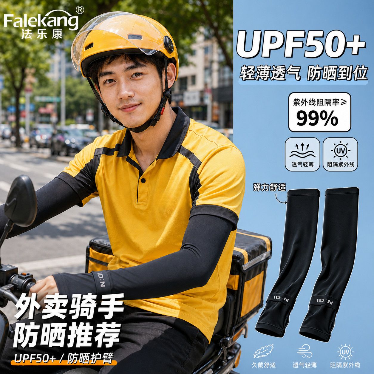 法乐康冰袖外卖骑手高倍防晒防紫外线遮阳轻薄透气夏肘部防护用品