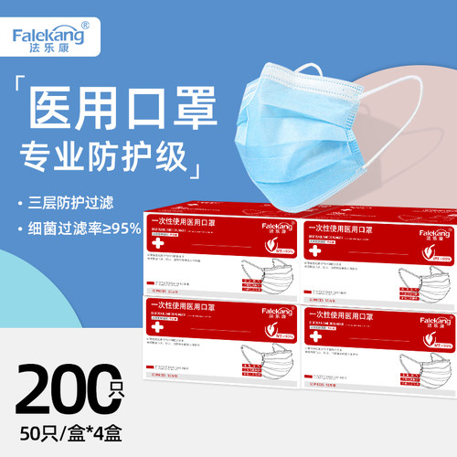 法乐康成人医用红盒200只口罩