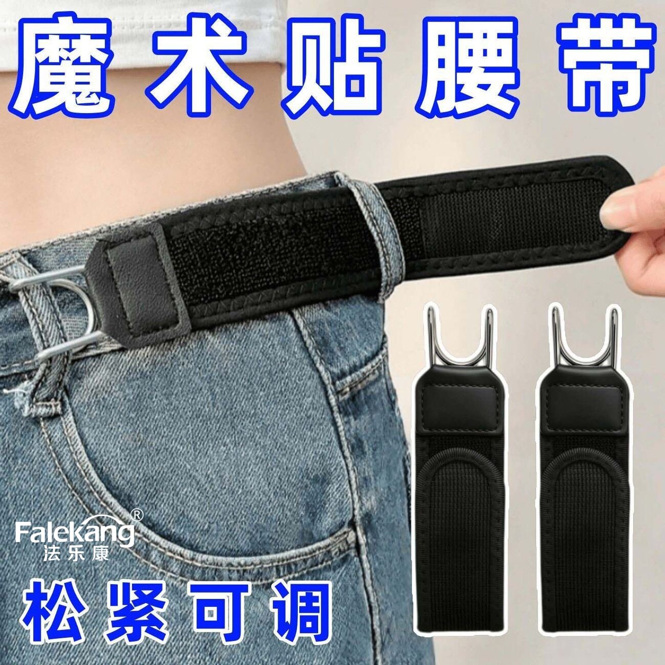 法乐康懒人腰带牛仔裤松紧收腰神器隐形腰围魔术贴扣腰部防护用品