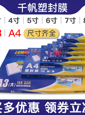 千帆A4塑封膜3寸4寸5寸6寸7寸8寸照片过塑8C膜10C丝热塑5.5过胶膜4R相片过塑膜塑封过胶封塑纸A3透明护卡胶膜