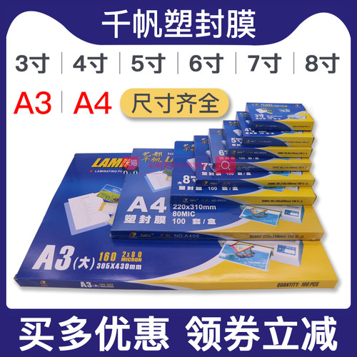 千帆a4塑封膜3寸4寸8c塑封过胶a3
