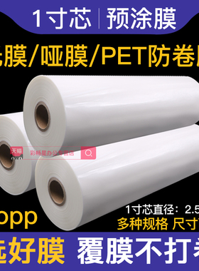 1寸芯BOPP预涂膜A4亮光膜哑膜透明PET膜双面覆膜A3覆膜机热膜防卷膜书皮单面不弯膜广告膜菜单膜名片膜热裱膜
