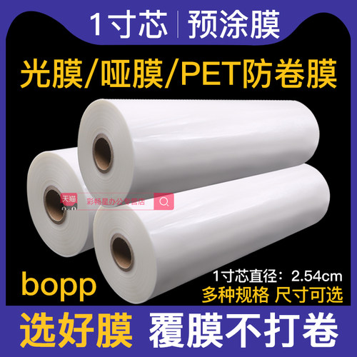 1寸芯bopp预涂膜a4a3布纹膜透明