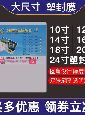千帆塑封膜10寸12寸14寸16寸18寸20寸24寸相片8C过塑膜80MIC影楼照片5.5/8丝热塑纸封塑过胶护卡膜透明卡片膜