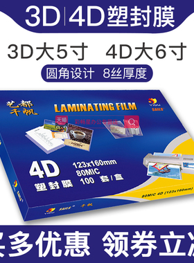 千帆4D大6寸塑封膜8C过塑膜3D大5寸8丝塑封纸过塑纸80mic照片过胶膜相片封塑膜透明过塑胶膜