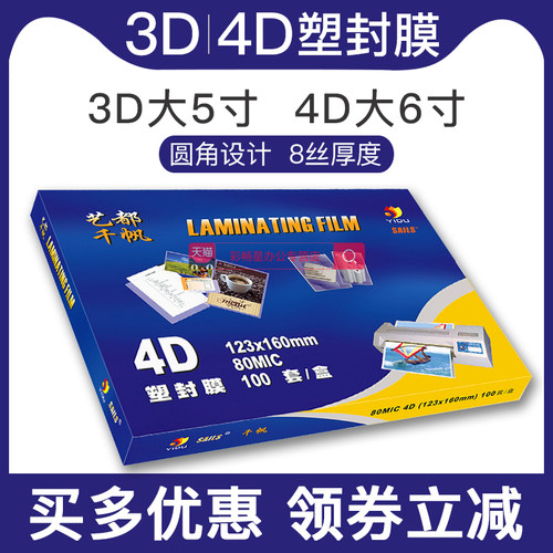千帆4d大6寸塑封膜8c过塑纸照片