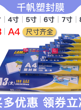 千帆A4塑封膜A3照片过塑膜3R4R5R6R热塑膜3寸4寸5寸6寸7寸8寸A5证件膜相片A7保护膜过胶膜5.5C6.5C8C10C丝