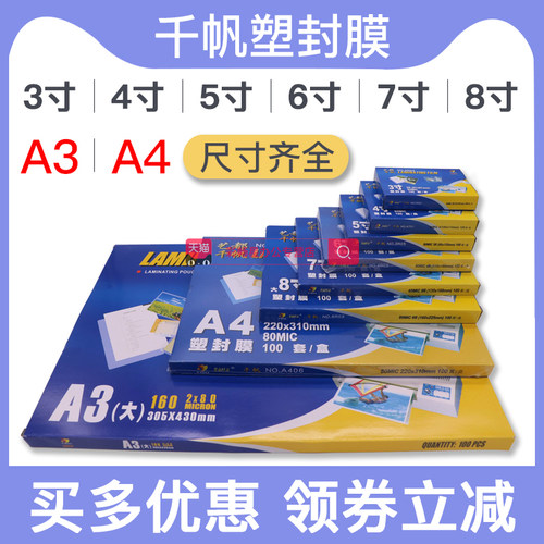千帆a4塑封膜a3照片a5a73寸7寸