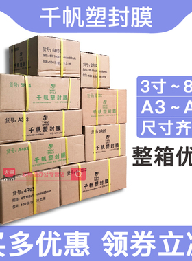 千帆塑封膜3寸5寸6寸7寸8寸过塑膜A4A3过胶膜8丝5.5C透明过塑纸10丝封塑膜65mic相片热封胶膜照片过胶纸