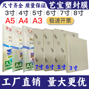 艺宝8丝A4塑封膜10C5寸3R证件膜150MIC3寸2R护卡膜8寸过塑膜6寸4R相片膜7寸5R照片膜A3过胶纸封塑护贝膜菜单