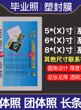 千帆塑封膜6x9/10/12寸毕业照4K过塑膜8*10/8X12/14/16/18过胶5×8/5×9/5×10长条膜纸7x10集体8K团体照B5A2