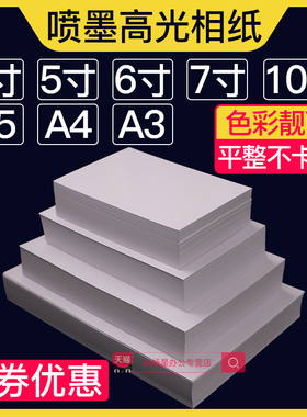 彩色喷墨相纸6寸5寸7寸A5高光相片纸a4打印机照片纸3R180克200克230g单面防水3寸相纸4R5R家用10寸照片纸a3
